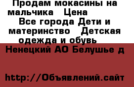 Продам мокасины на мальчика › Цена ­ 1 000 - Все города Дети и материнство » Детская одежда и обувь   . Ненецкий АО,Белушье д.